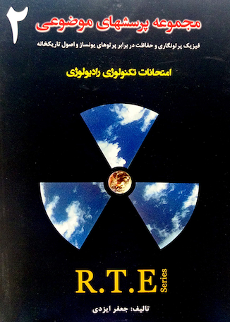عکس RTE مجموعه پرسشهای موضوعی جلد 2